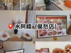 -米阿糯糕团•酒酿•甜品(莫愁店)