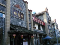 -新津老码头旅游小镇