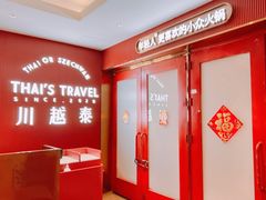 -川越泰火锅(吉利大厦店)