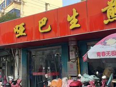 -哑巴生煎(姑苏区苏安新村店)
