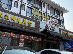 -胡师傅三下锅(汽车站店)