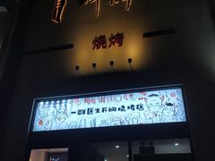 门面-柳叶刀烧烤(北大清华店)