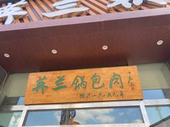门面-英兰朝族饭店·英兰锅包肉(佳园路店)