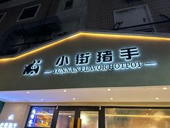 -小街猪手(团结湖店)