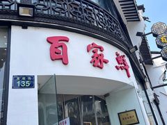 -百家鲜·杭帮菜