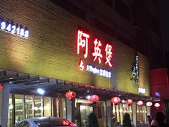门面-阿英煲(凉城路店)