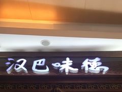 -汉巴味德(大悦城店)