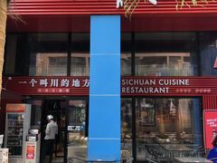 门面-一个叫川的地方(麒麟新天地店)