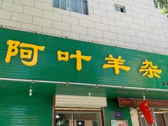 门面-阿叶羊杂碎(前进街店)