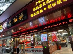 -老潮兴粿品(龙北店)