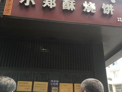 门面-朱记小郑酥烧饼(建康路店)