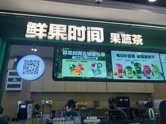-鲜果时间·果蔬茶(赛格负二层店)