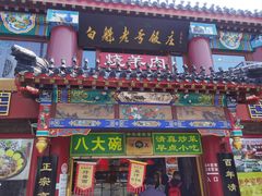 -白魁老号饭庄(交道口店)