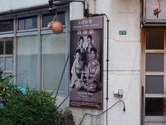 -四姐妹居酒屋