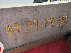 -葑门横街