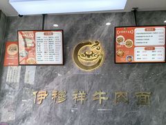 -伊穆祥牛肉面总店·清真