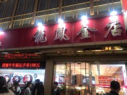 -龙凤金店(观前街店)