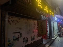 -长远七记