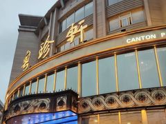 -粤珍轩·家宴·广式茶点(新城广场店)