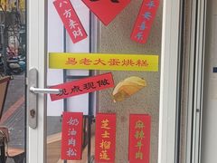 -易老大蛋烘糕(奎星楼总店)