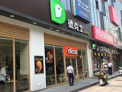 门面-德克士(阳光店)