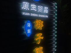 -东椰·海南椰子鸡火锅(朝阳门店)