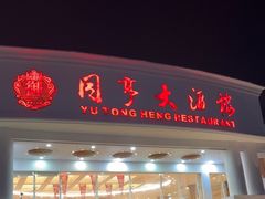 -御同亨酒楼·喜宴