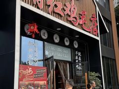 -有红鸡毛店·川菜(建设路店)