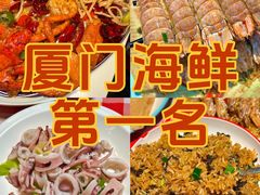 -阿里元海鲜·闽南特色菜(曾厝垵店)