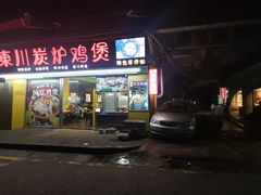 门面-威邵鸡煲(西华路总店)
