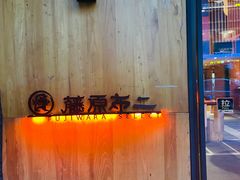-藤原布二·八佰善会席料理(奥体店)