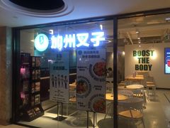 门面-CALIFORKS加州叉子轻食(朝阳门店)