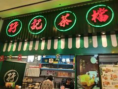门面-孖记茶档·热腾茶餐(荔湾领展广场店)