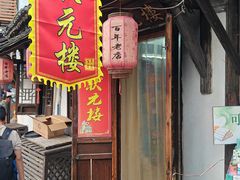 -状元楼(东大街店)