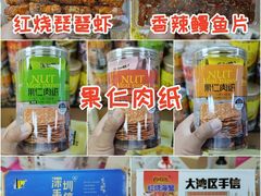 -鹏城八珍深圳特产手信(罗湖店)
