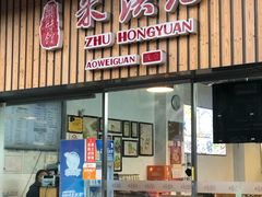 门面-朱洪元苏式面馆(绿宝广场店)