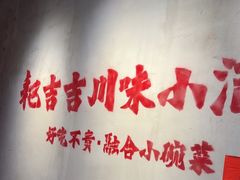 -耙吉吉川味小酒馆(本地人回头店)