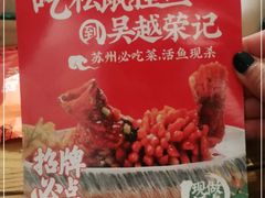 -吴越荣记苏州菜·松鼠桂鱼(月光码头店)