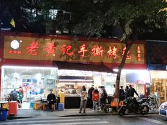 门面-老黄记手撕烤兔(玉林街店)