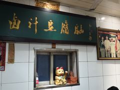 门面-李三卤汁豆腐脑