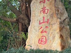 -小南山公园
