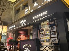 -老太原菜馆(南宫店)