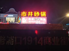 -老浦口1914商业街(江山路店)