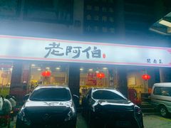 -老阿伯·闽南菜