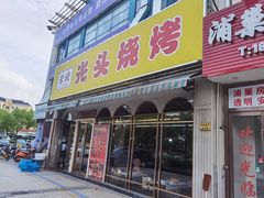 -云晓光头烧烤吧(盛夏店)