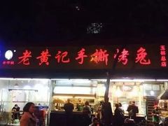 门面-老黄记手撕烤兔(玉林街店)
