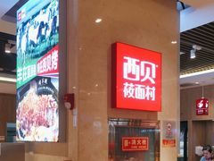 -西贝(武汉群星城店)