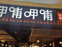 门面-呷哺呷哺(普陀乐购真北店)