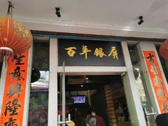 门面-百年银屏蚝烙·潮汕菜·非遗(乐山店)