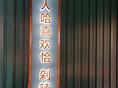 门面-味上湘菜馆(岳麓山店)